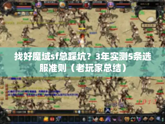 找好魔域sf总踩坑?3年实测5条选服准则(老玩家总结) 找好魔域sf总踩坑?3年实测5条选服准则(老玩家总结)