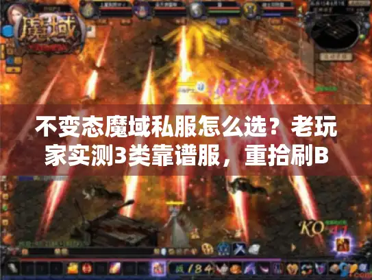 不变态魔域私服怎么选？老玩家实测3类靠谱服，重拾刷BS旧爽感