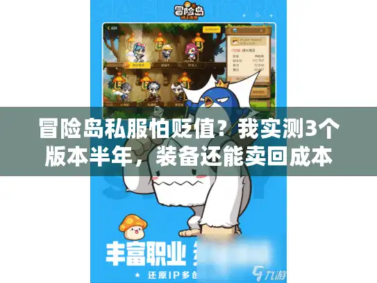 冒险岛私服怕贬值？我实测3个版本半年，装备还能卖回成本