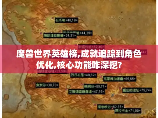 魔兽世界英雄榜,成就追踪到角色优化,核心功能咋深挖?