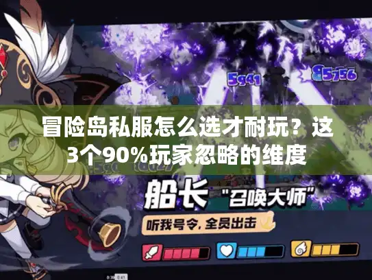 冒险岛私服怎么选才耐玩？这3个90%玩家忽略的维度