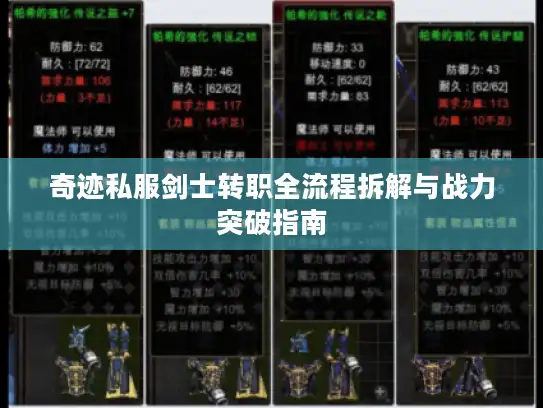 奇迹私服剑士转职全流程拆解与战力突破指南 奇迹私服剑士转职全流程拆解与战力突破指南