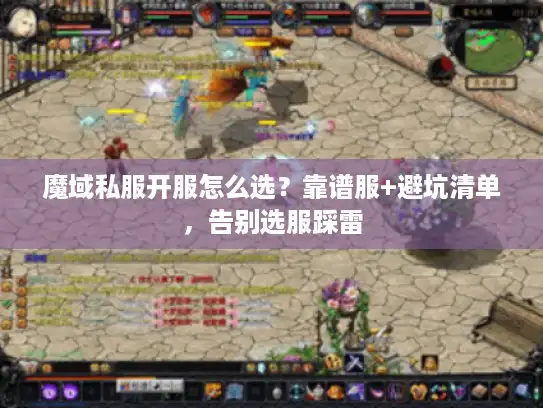 魔域私服开服怎么选？靠谱服+避坑清单，告别选服踩雷