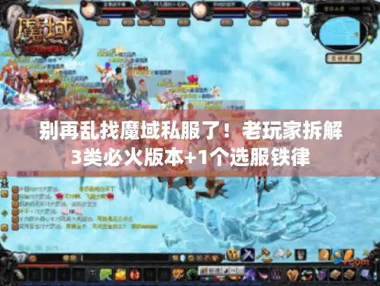 别再乱找魔域私服了!老玩家拆解3类必火版本+1个选服铁律 别再乱找魔域私服了!老玩家拆解3类必火版本+1个选服铁律