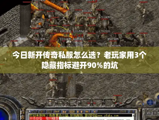 今日新开传奇私服怎么选？老玩家用3个隐藏指标避开90%的坑