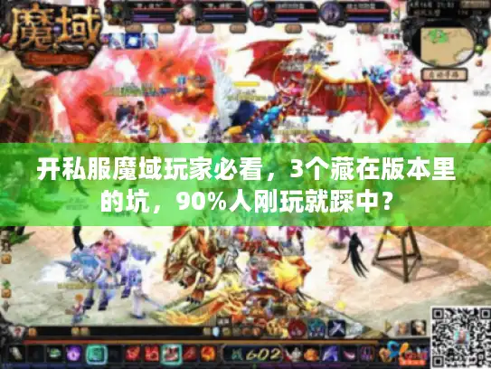 开私服魔域玩家必看,3个藏在版本里的坑,90%人刚玩就踩中? 开私服魔域玩家必看,3个藏在版本里的坑,90%人刚玩就踩中?