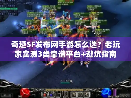 奇迹SF发布网手游怎么选?老玩家实测3类靠谱平台+避坑指南 奇迹SF发布网手游怎么选?老玩家实测3类靠谱平台+避坑指南