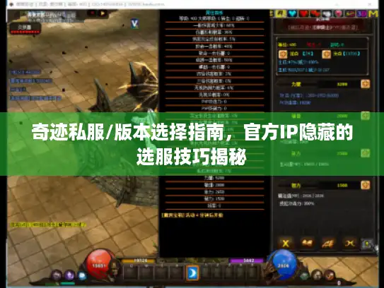 奇迹私服/版本选择指南，官方IP隐藏的选服技巧揭秘