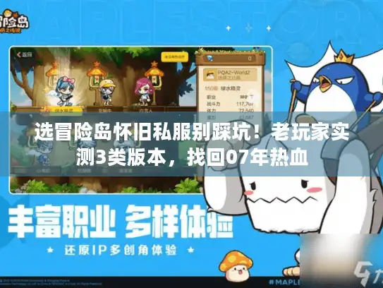 选冒险岛怀旧私服别踩坑！老玩家实测3类版本，找回07年热血