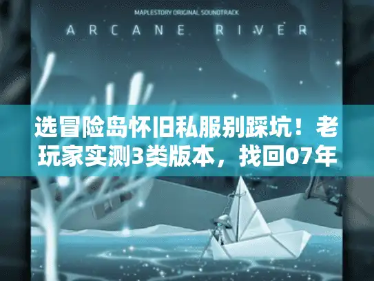 选冒险岛怀旧私服别踩坑！老玩家实测3类版本，找回07年热血