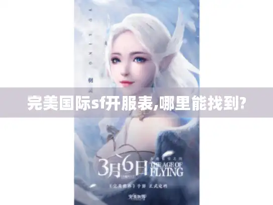 完美国际sf开服表,哪里能找到?