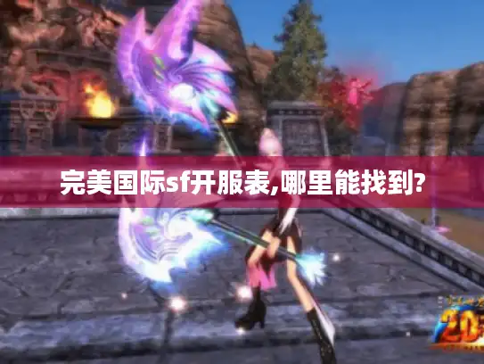 完美国际sf开服表,哪里能找到?