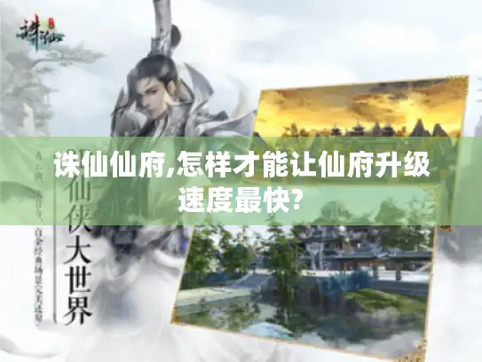 诛仙仙府,怎样才能让仙府升级速度最快?