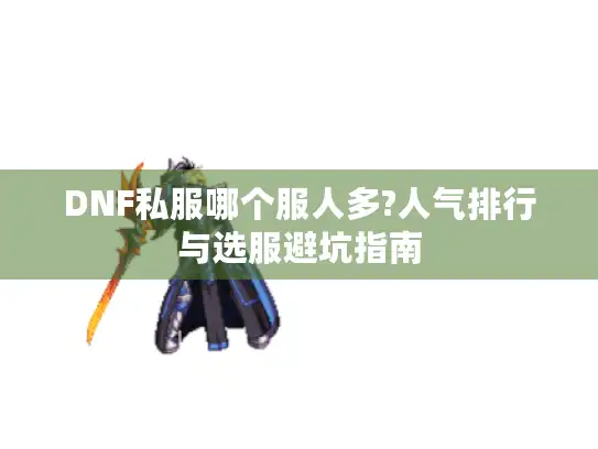 DNF私服哪个服人多?人气排行与选服避坑指南