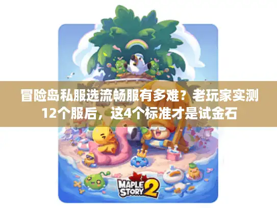 冒险岛私服选流畅服有多难？老玩家实测12个服后，这4个标准才是试金石