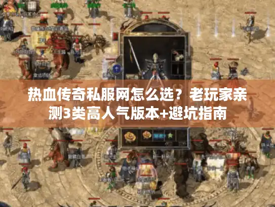 热血传奇私服网怎么选?老玩家亲测3类高人气版本+避坑指南 热血传奇私服网怎么选?老玩家亲测3类高人气版本+避坑指南