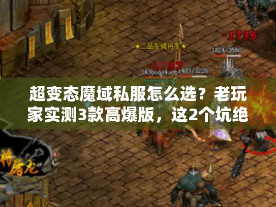 超变态魔域私服怎么选？老玩家实测3款高爆版，这2个坑绝对别踩！