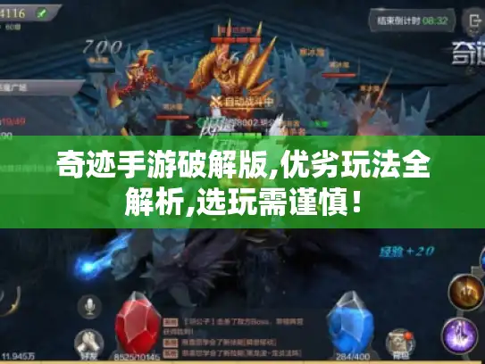 奇迹手游破解版,优劣玩法全解析,选玩需谨慎！