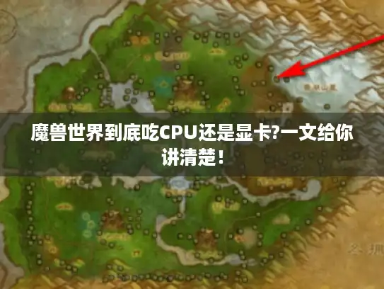 魔兽世界到底吃CPU还是显卡?一文给你讲清楚! 魔兽世界到底吃CPU还是显卡?一文给你讲清楚!