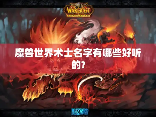 魔兽世界术士名字有哪些好听的?