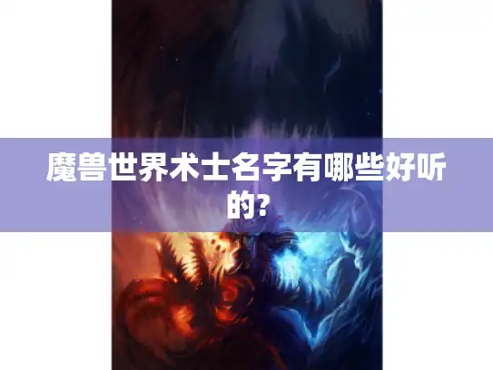 魔兽世界术士名字有哪些好听的?