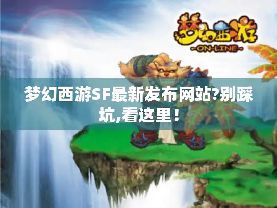 梦幻西游SF最新发布网站?别踩坑,看这里！