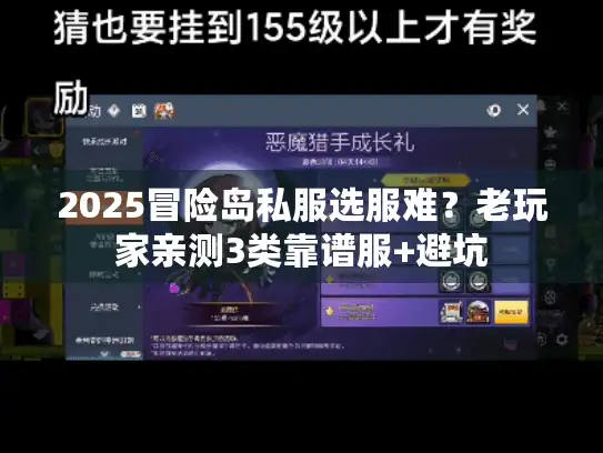 2025冒险岛私服选服难？老玩家亲测3类靠谱服+避坑