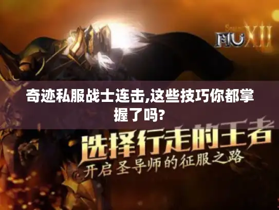 奇迹私服战士连击,这些技巧你都掌握了吗?