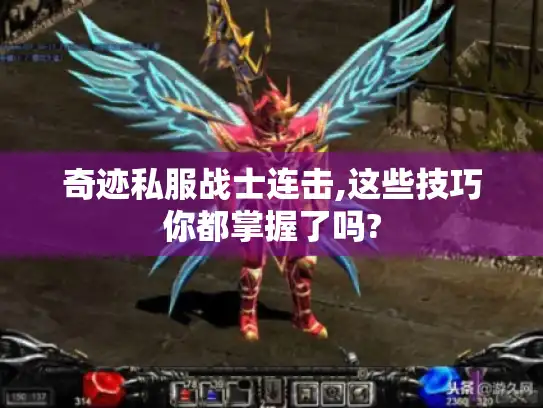 奇迹私服战士连击,这些技巧你都掌握了吗?