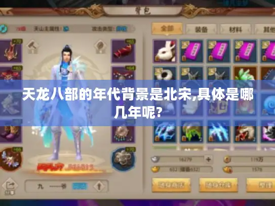 天龙八部的年代背景是北宋,具体是哪几年呢?