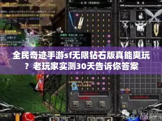 全民奇迹手游sf无限钻石版真能爽玩?老玩家实测30天告诉你答案 全民奇迹手游sf无限钻石版真能爽玩?老玩家实测30天告诉你答案