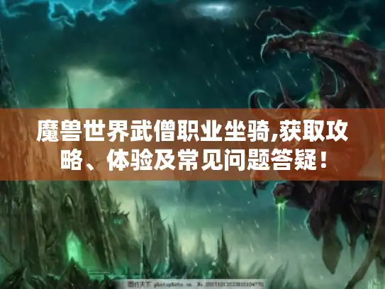 魔兽世界武僧职业坐骑,获取攻略、体验及常见问题答疑！