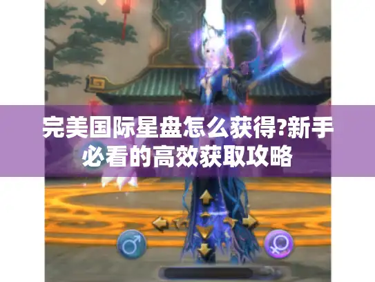 完美国际星盘怎么获得?新手必看的高效获取攻略