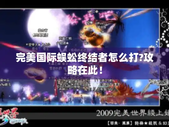 完美国际蜈蚣终结者怎么打?攻略在此！