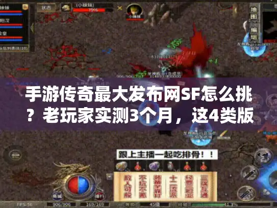 手游传奇最大发布网SF怎么挑？老玩家实测3个月，这4类版本绝不能碰！