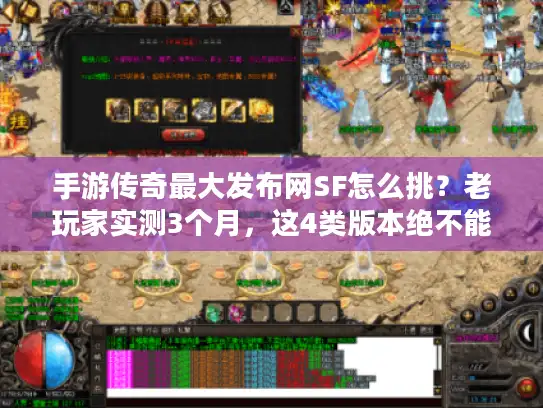 手游传奇最大发布网SF怎么挑？老玩家实测3个月，这4类版本绝不能碰！