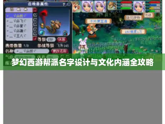 梦幻西游帮派名字设计与文化内涵全攻略