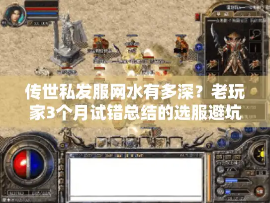 传世私发服网水有多深？老玩家3个月试错总结的选服避坑+版本匹配全攻略