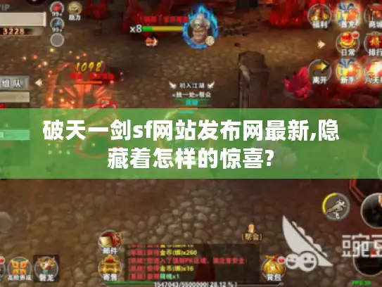 破天一剑sf网站发布网最新,隐藏着怎样的惊喜?