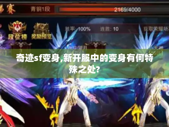奇迹sf变身,新开服中的变身有何特殊之处?