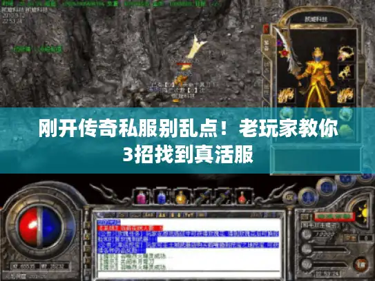 刚开传奇私服别乱点!老玩家教你3招找到真活服 刚开传奇私服别乱点!老玩家教你3招找到真活服