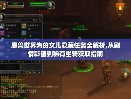 魔兽世界海的女儿隐藏任务全解析,从剧情彩蛋到稀有坐骑获取指南