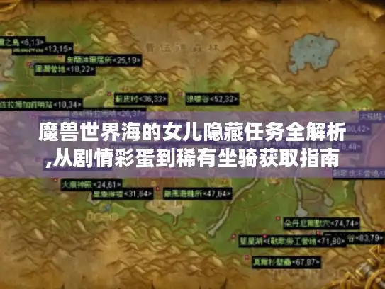 魔兽世界海的女儿隐藏任务全解析,从剧情彩蛋到稀有坐骑获取指南