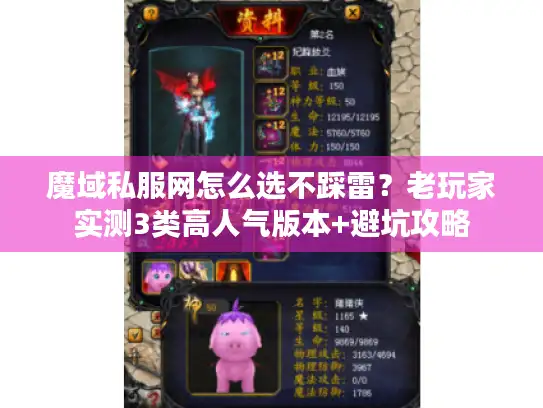 魔域私服网怎么选不踩雷？老玩家实测3类高人气版本+避坑攻略