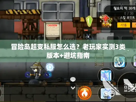 冒险岛超变私服怎么选？老玩家实测3类版本+避坑指南
