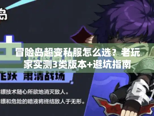 冒险岛超变私服怎么选？老玩家实测3类版本+避坑指南