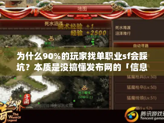 为什么90%的玩家找单职业sf会踩坑？本质是没搞懂发布网的「信息差」
