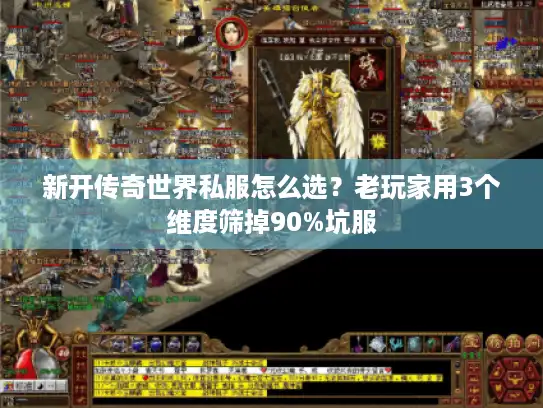 新开传奇世界私服怎么选？老玩家用3个维度筛掉90%坑服