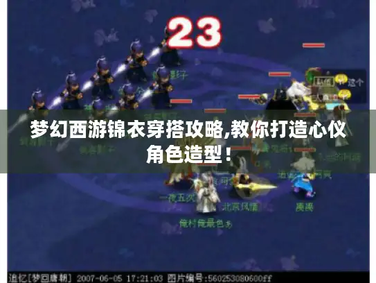 梦幻西游锦衣穿搭攻略,教你打造心仪角色造型！