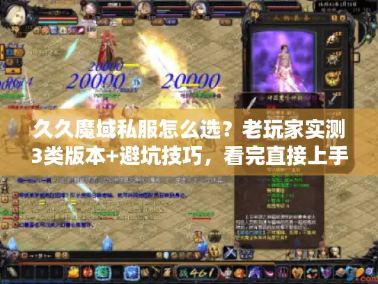 久久魔域私服怎么选？老玩家实测3类版本+避坑技巧，看完直接上手